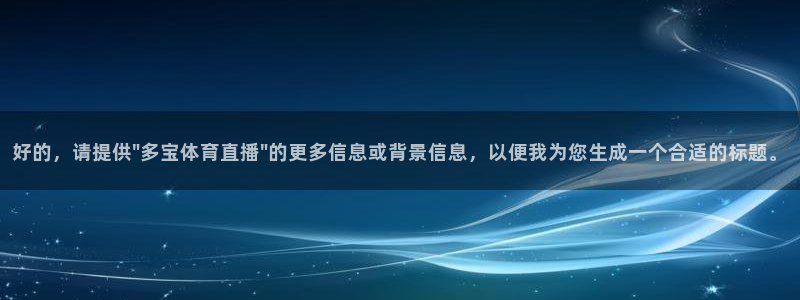 so米体育足球直播：好的，请提供\