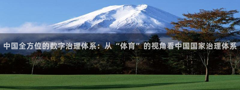 so米足球直播：中国全方位的数字治理体系：从“体育”的视角看中国国家治理体系