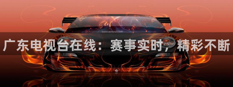 so米直播吧：广东电视台在线：赛事实时，精彩不断