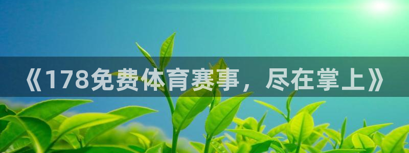 so米体育赛事：《178免费体育赛事，尽在掌上》