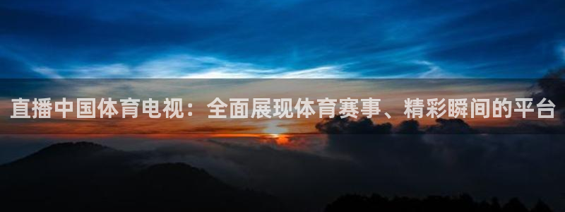 so米足球直播免费观看：直播中国体育电视：全面展现体育赛事、精彩瞬间的平台